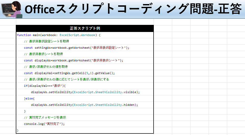 Officeスクリプト学習ツール-#30 テーマ:シートを表示/非表示にしよう！の正答シート