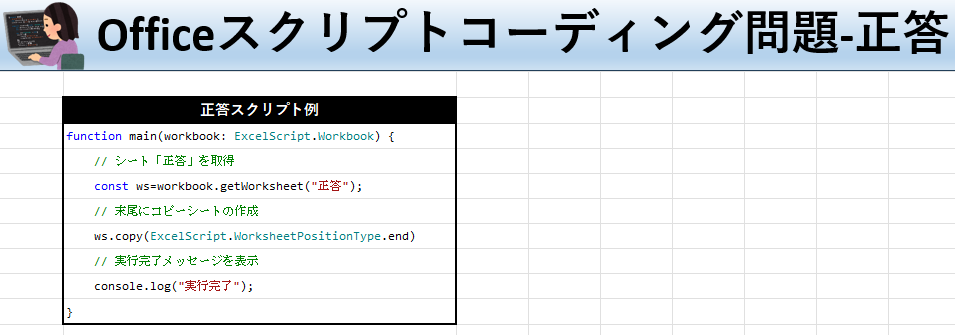 Officeスクリプト学習ツール-#28 テーマ:シートをコピーしよう！の正答シート