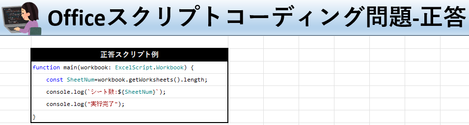 Officeスクリプト学習ツール-#31 テーマ:シート数をカウントする！の正答シート