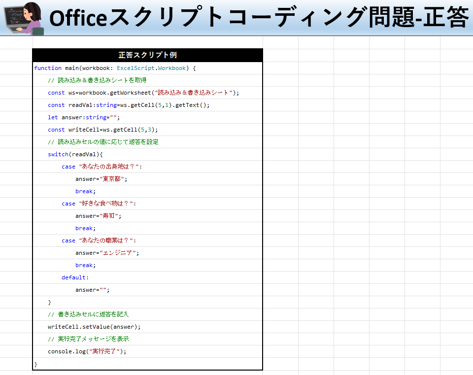 Officeスクリプト学習ツール-#22 テーマ:switch文で条件分岐しよう！の正答シート