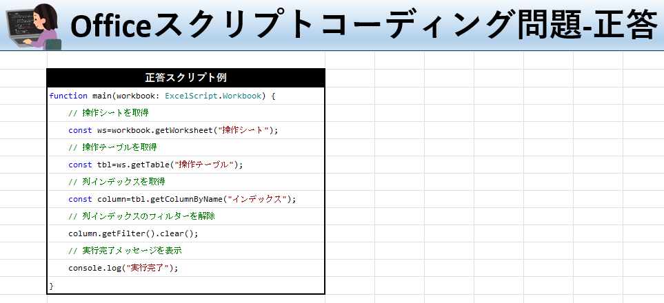 Officeスクリプト学習ツール-#27 テーマ:テーブルでフィルターを解除しよう！の正答シート