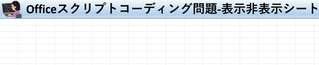 Officeスクリプト学習ツール-#30 テーマ:シートを表示/非表示にしよう！の表示非表示シート