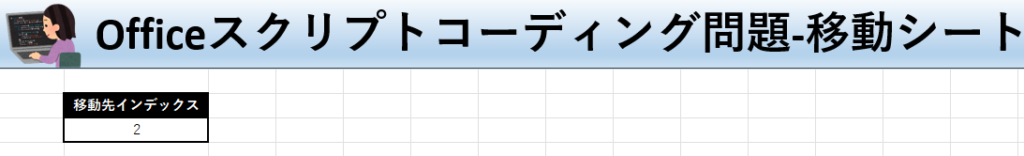 Officeスクリプト学習ツール無料配布！#29 テーマ:シート移動しよう！の移動シート