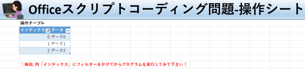 Officeスクリプト学習ツール-#27 テーマ:テーブルでフィルターを解除しよう！の操作シート