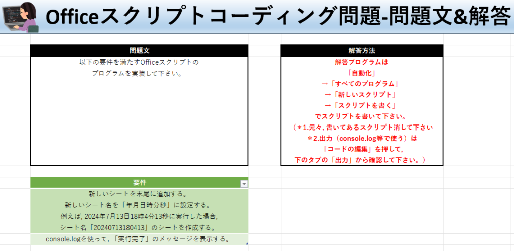 Officeスクリプト学習ツール-#23 テーマ:シートを追加しよう！ の問題文＆解答シート