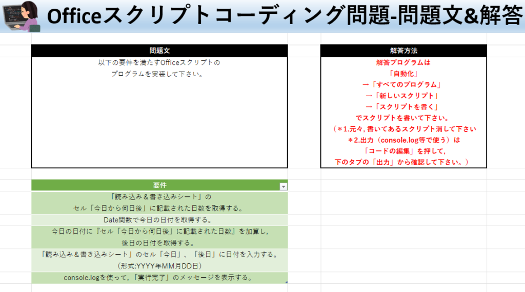 Officeスクリプト学習ツール-#20 テーマ:日付計算をしよう！の問題文＆解答シート