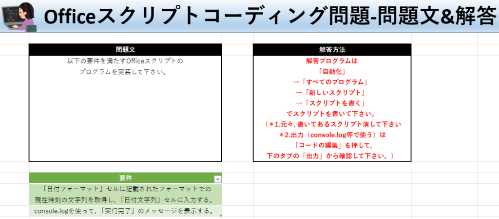 Officeスクリプト学習ツール-#19 テーマ:日付＋時刻をフォーマット指定して取得しよう！の問題文＆解答シート