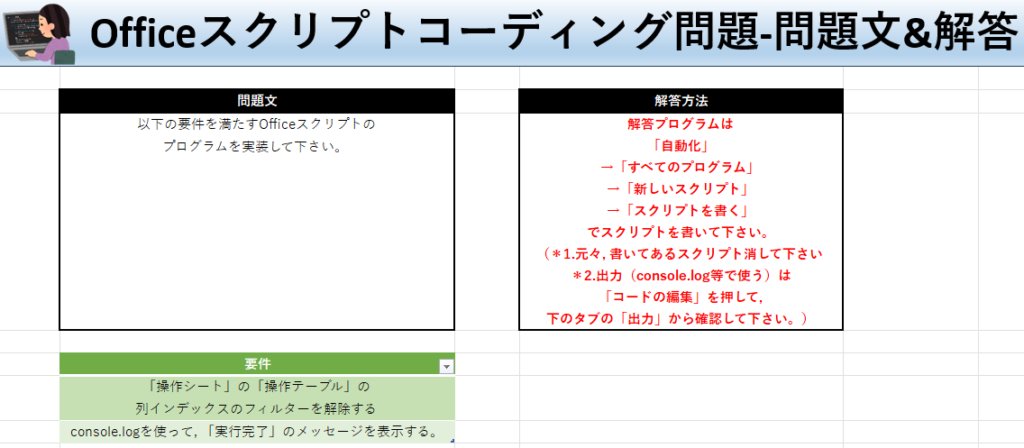 Officeスクリプト学習ツール-#27 テーマ:テーブルでフィルターを解除しよう！の問題文＆解答シート