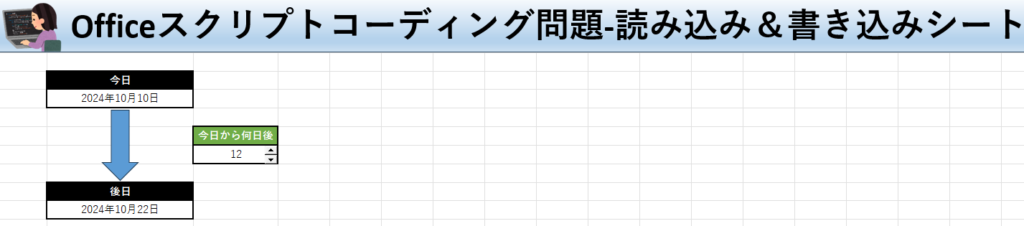 Officeスクリプト学習ツール-#20 テーマ:日付計算をしよう！の読み込み＆書き込みシート