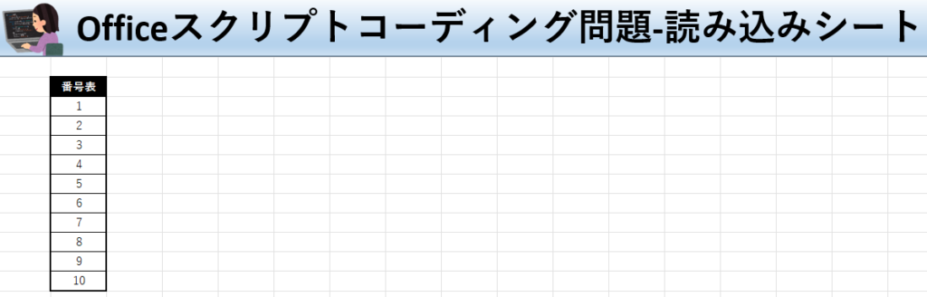 Officeスクリプト学習ツール-#12 テーマ:最下行を取得しよう！の読み込みシート