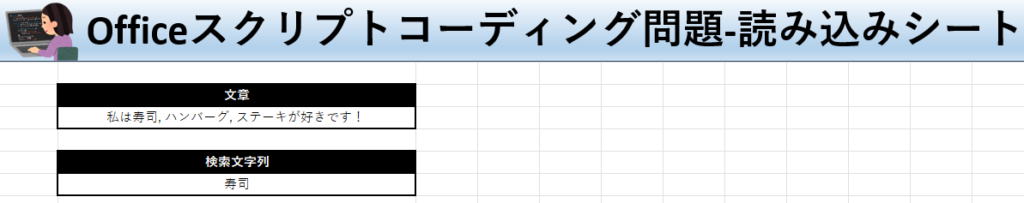 Officeスクリプト学習ツール-#8 テーマ:indexOfで文字列を検索しよう！の読み込みシート