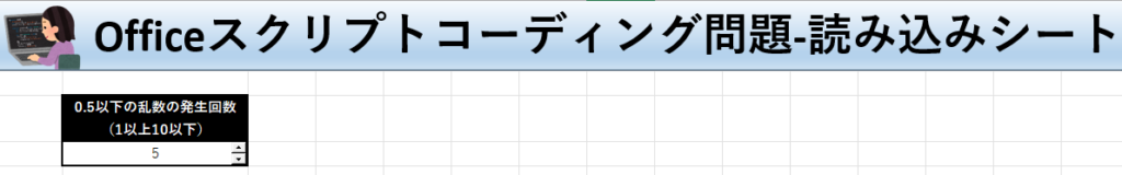 Officeスクリプト学習ツール-#14 テーマ:whileループしよう！の読み込みシート