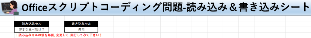 Officeスクリプト学習ツール-#32 テーマ:連想配列(Dictionary)を使おう！の読み込み＆書き込みシート