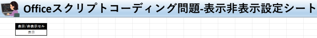 Officeスクリプト学習ツール-#30 テーマ:シートを表示/非表示にしよう！の表示非表示設定シート