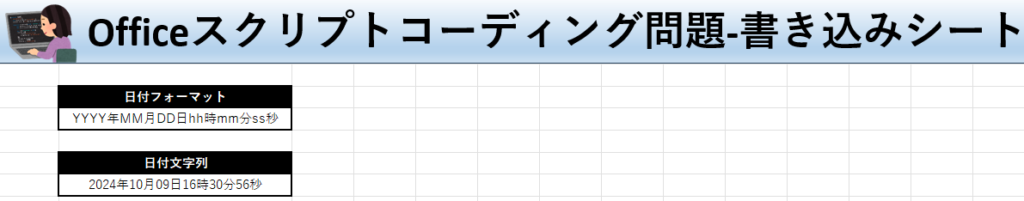 Officeスクリプト学習ツール-#19 テーマ:日付＋時刻をフォーマット指定して取得しよう！の書き込みシート