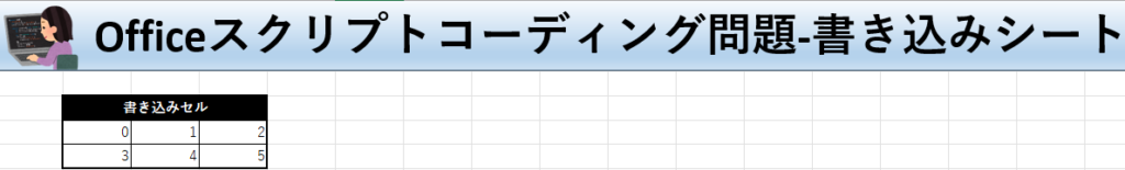 Officeスクリプト学習ツール-#18 テーマ:セル範囲をループしよう！の書き込みシート