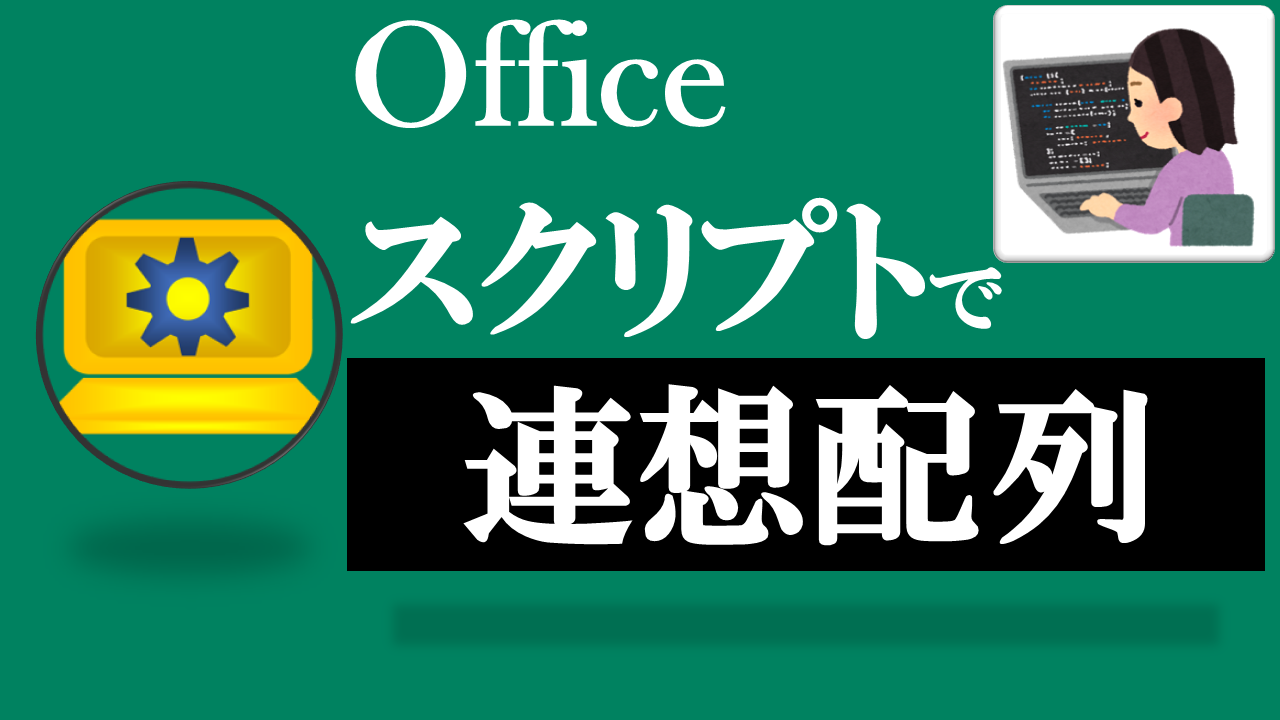 Officeスクリプト学習ツール-#32 テーマ:連想配列(Dictionary)を使おう！