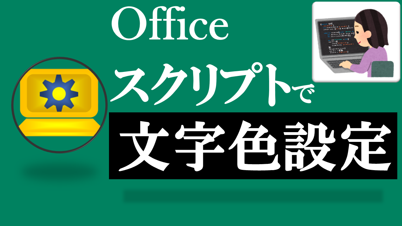 Officeスクリプト学習ツール-#17 テーマ:文字色を設定しよう！