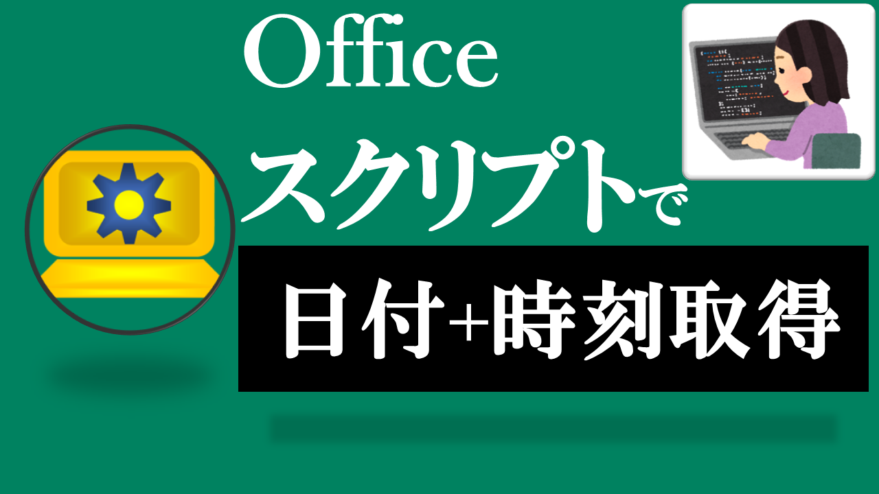 Officeスクリプト学習ツール-#19 テーマ:日付＋時刻をフォーマット指定して取得しよう！