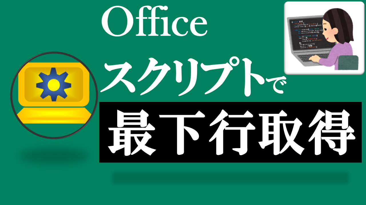 Officeスクリプト学習ツール-#12 テーマ:最下行を取得しよう！