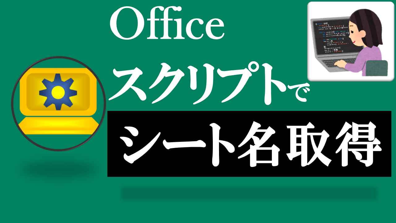 Officeスクリプト学習ツール-#15 テーマ:シート名を取得しよう！