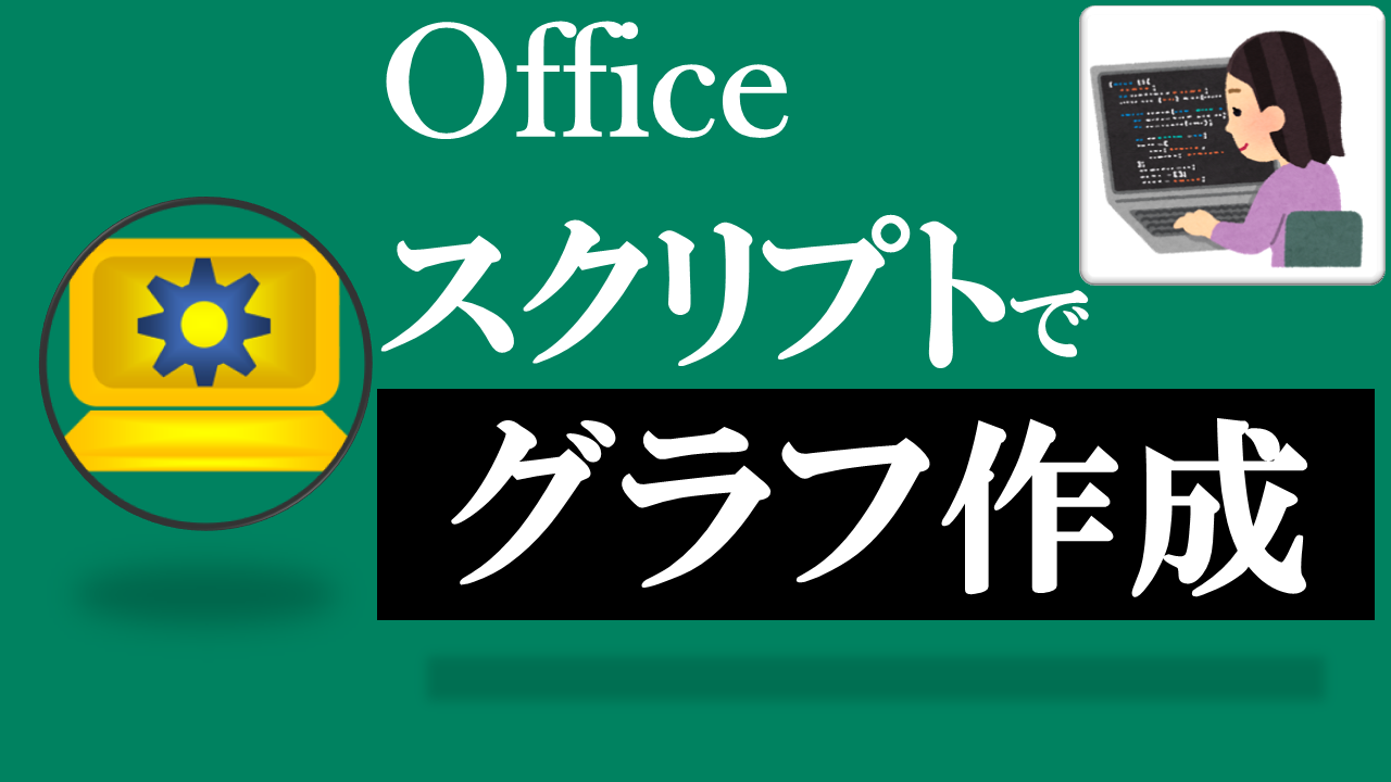 Officeスクリプト学習ツール-#25 テーマ:グラフを作ろう！