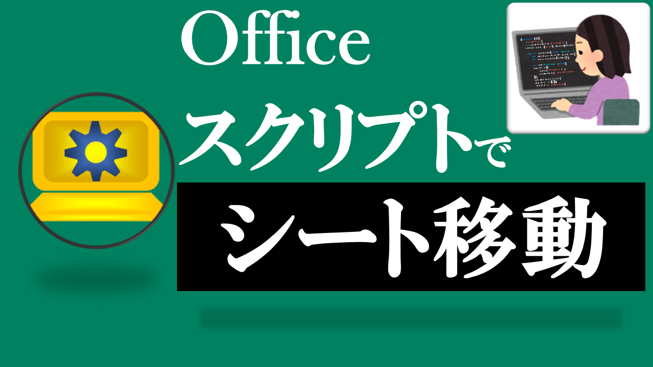 Officeスクリプト学習ツール-#29 テーマ:シート移動しよう！