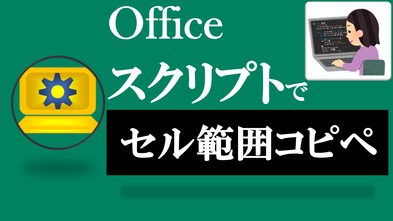 Officeスクリプト学習ツール-#21 テーマ:セル範囲をコピペしよう！