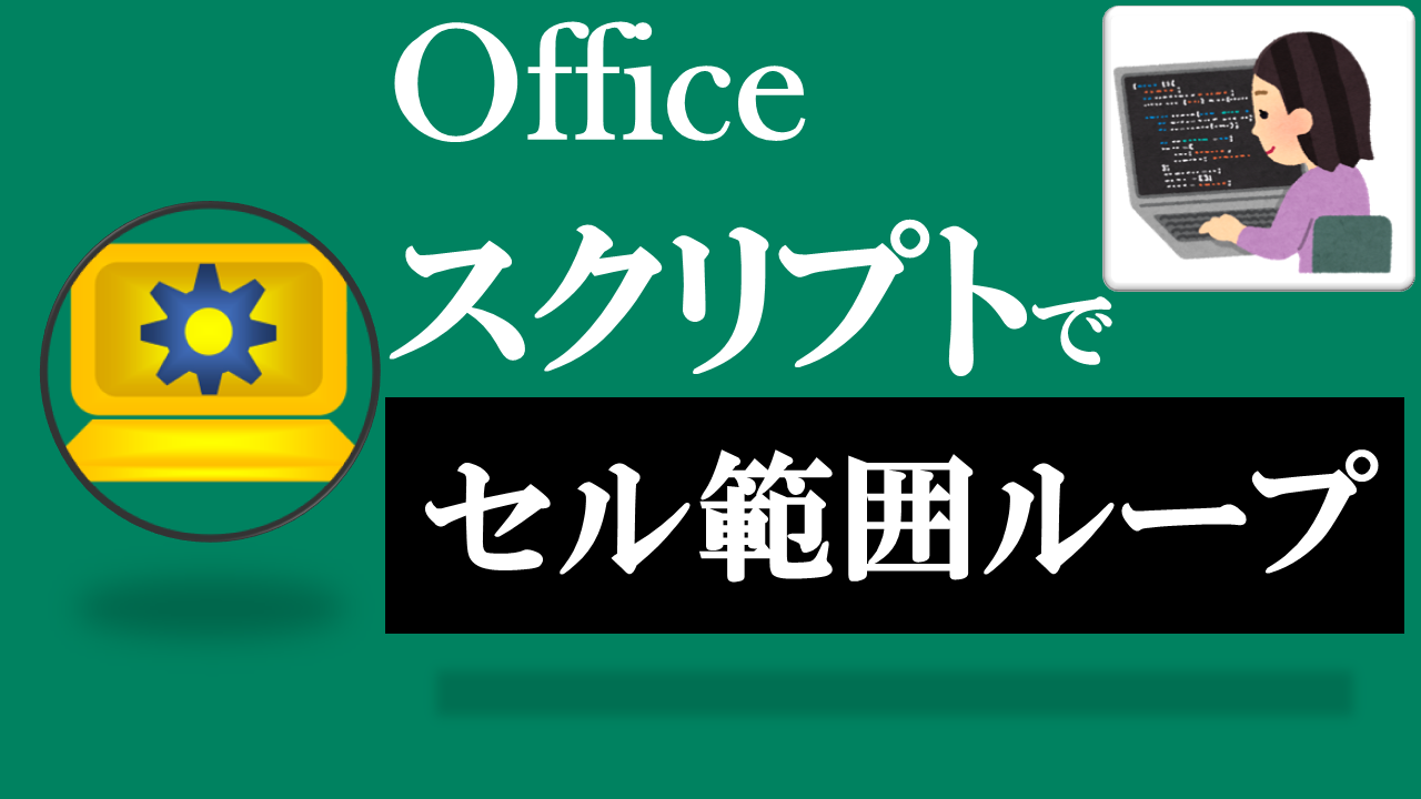 Officeスクリプト学習ツール-#18 テーマ:セル範囲をループしよう！