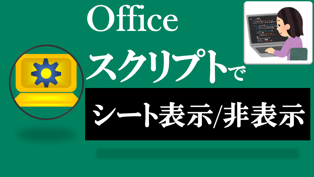 Officeスクリプト学習ツール-#30 テーマ:シートを表示/非表示にしよう！