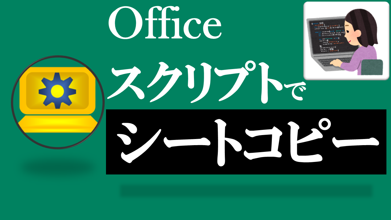 Officeスクリプト学習ツール-#28 テーマ:シートをコピーしよう！