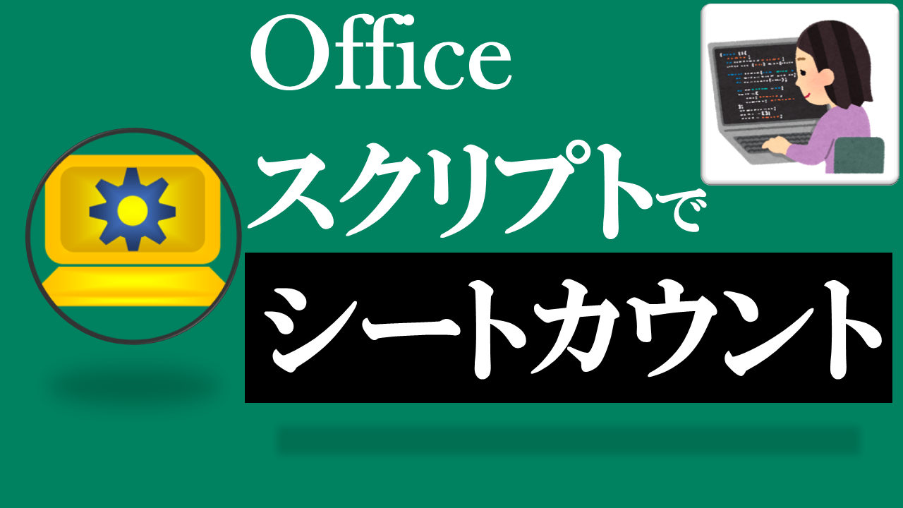 Officeスクリプト学習ツール-#31 テーマ:シート数をカウントする！