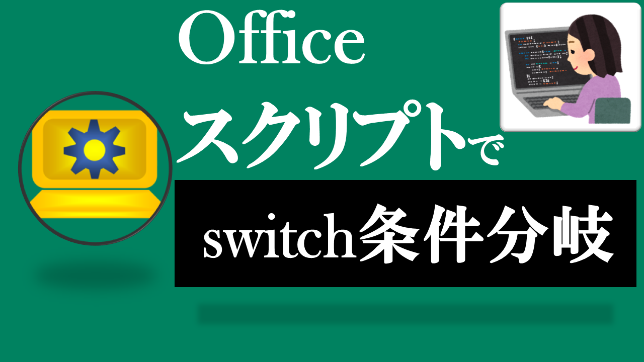 Officeスクリプト学習ツール-#22 テーマ:switch文で条件分岐しよう！