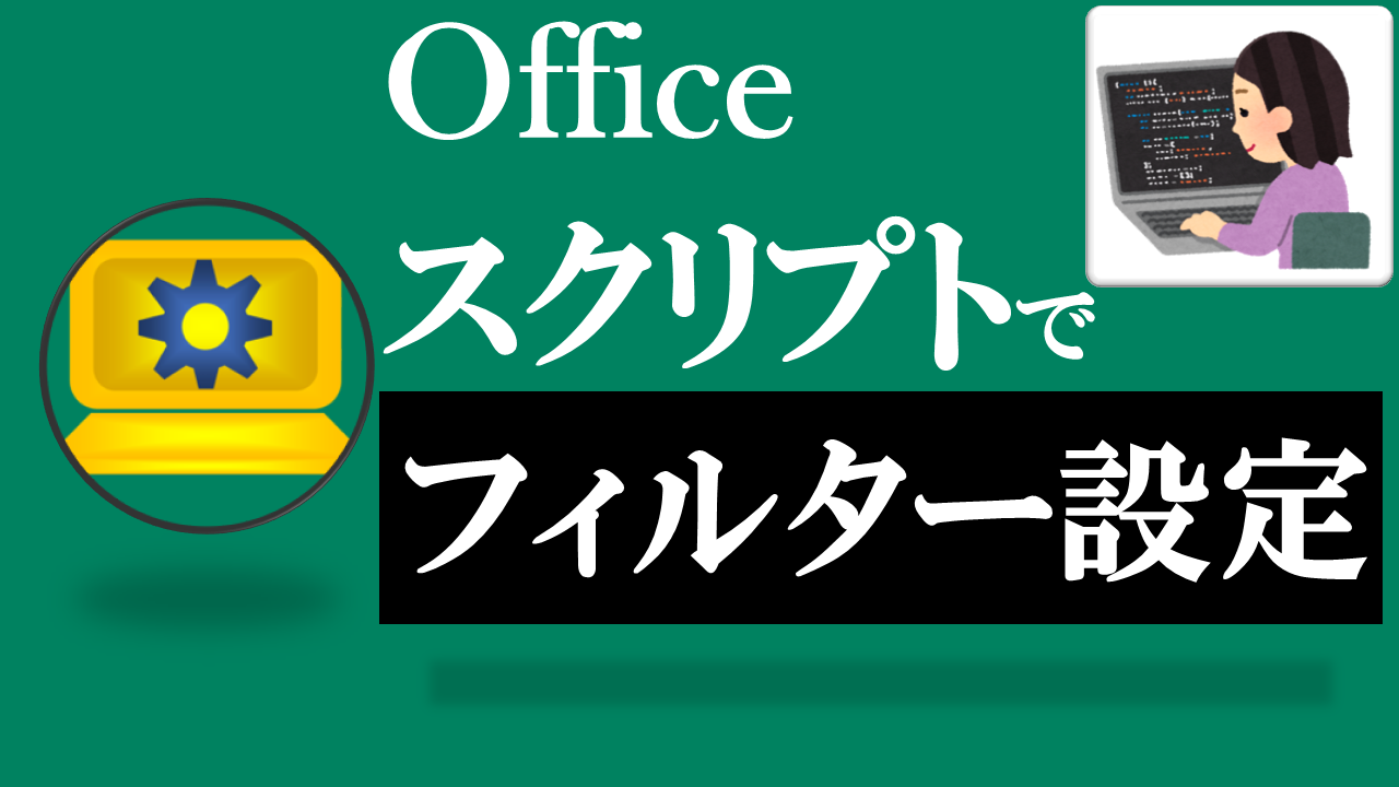 Officeスクリプト学習ツール-#26 テーマ:テーブルでフィルターをかけよう！