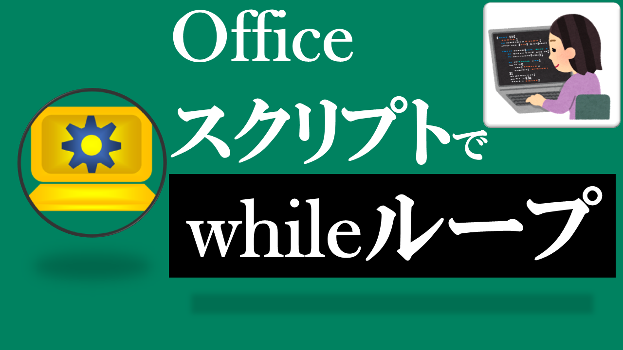 Officeスクリプト学習ツール-#14 テーマ:whileループしよう！