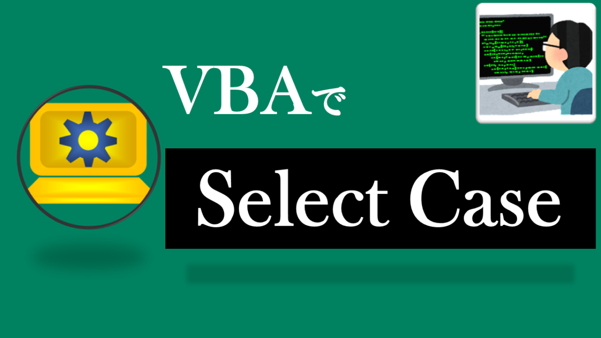 VBA学習ツール-#48 テーマ:Select Case文で場合分けをしよう！