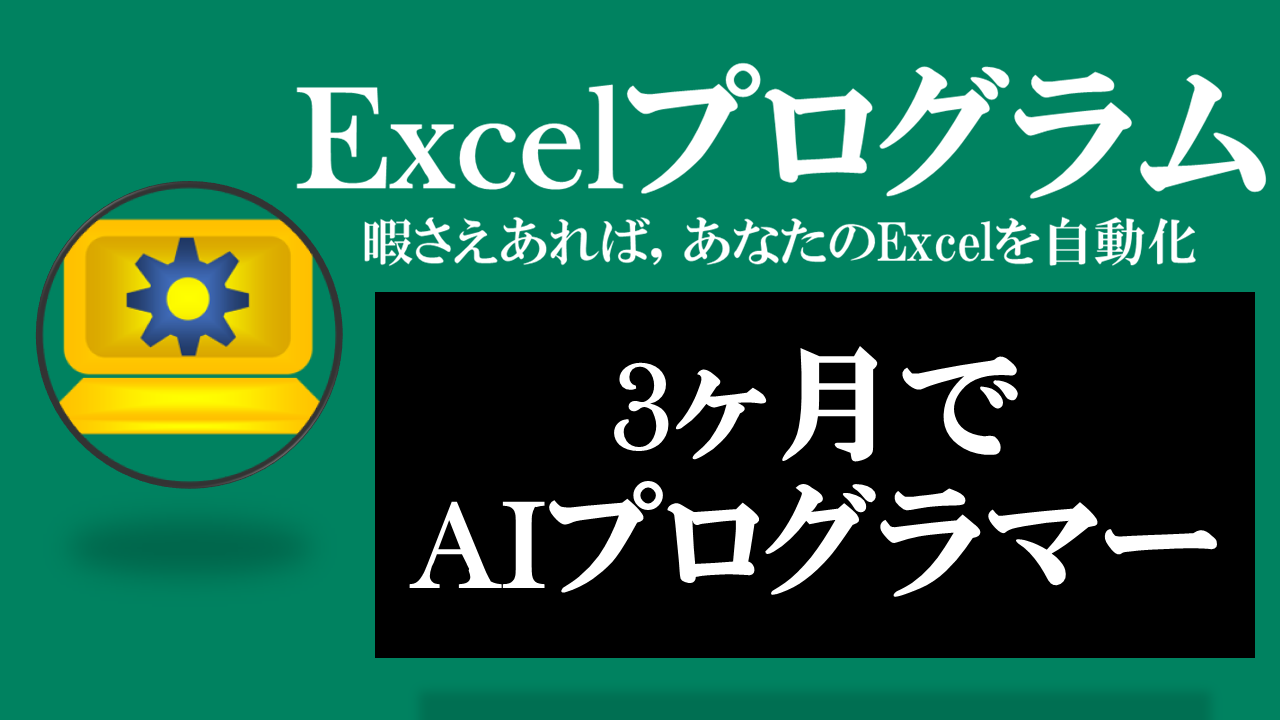 ３か月で「AIプログラマー」に！？