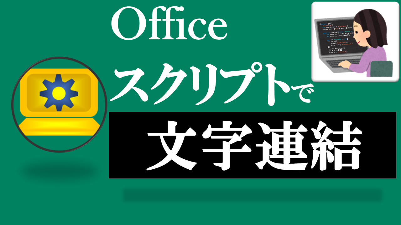 Officeスクリプト学習ツール-#43 テーマ:文字・文字列を連結しよう！