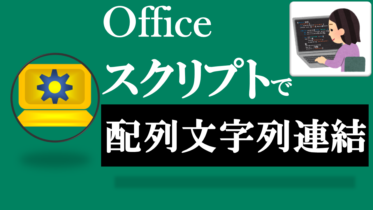 Officeスクリプト学習ツール-#37 テーマ:配列の各要素を文字列として連結しよう！