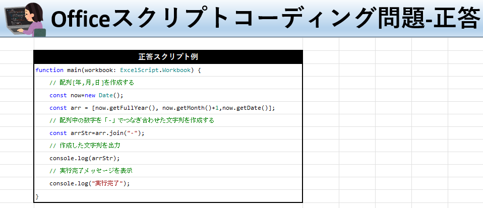 Officeスクリプト学習ツール-#37 テーマ:配列の各要素を文字列として連結しよう！の正答シート