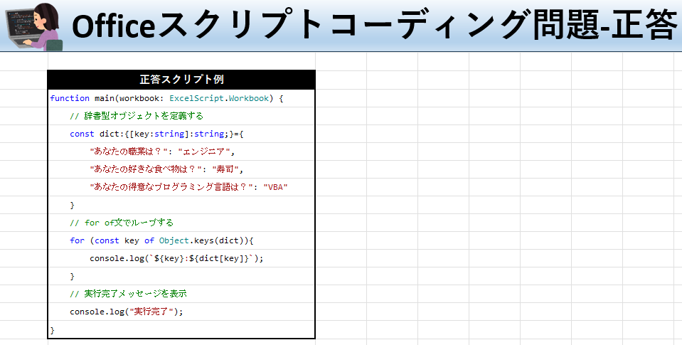 Officeスクリプト学習ツール-#33 テーマ:連想配列(辞書)をfor ofでループしよう！の正答シート