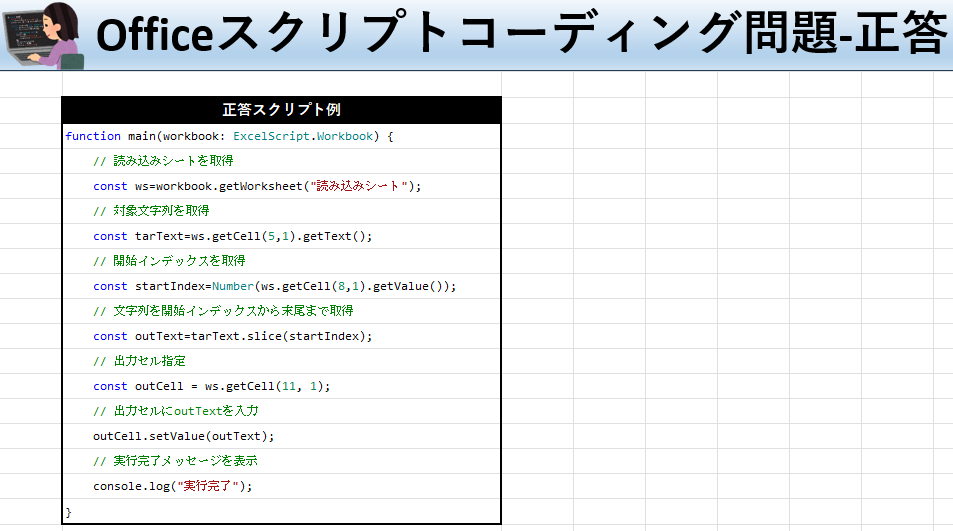 Officeスクリプト学習ツール-#38 テーマ:sliceを使って文字列を切り出そう！の正答シート