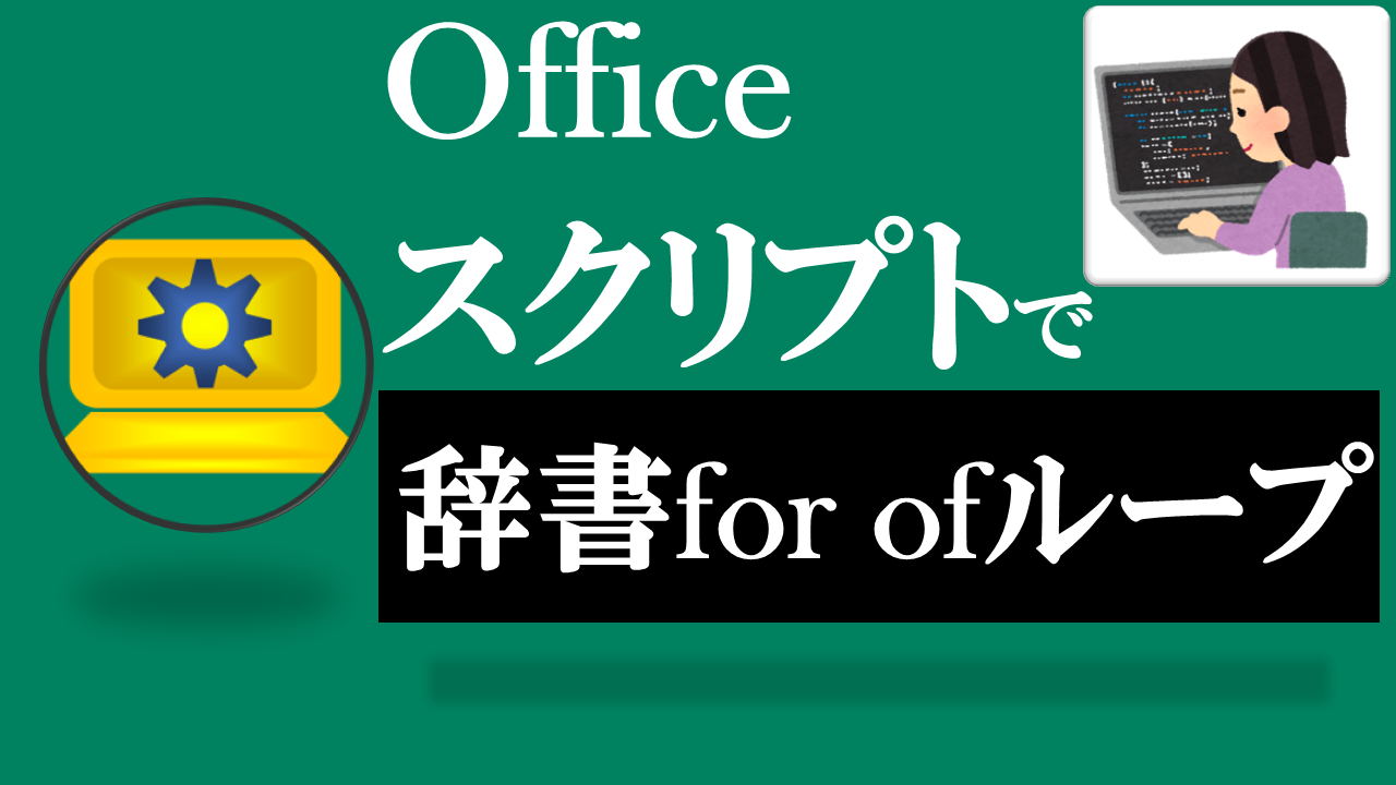 Officeスクリプト学習ツール-#33 テーマ:連想配列(辞書)をfor ofでループしよう！