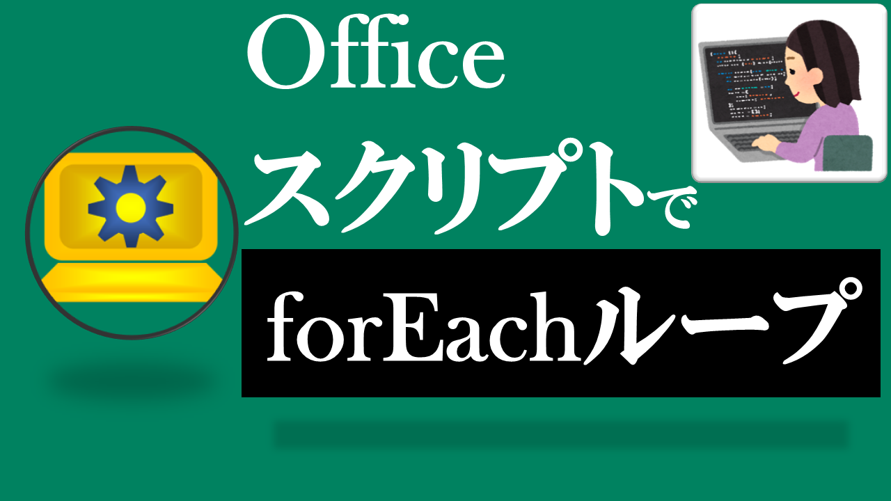 Officeスクリプト学習ツール-#35 テーマ:forEachで配列をループしよう！