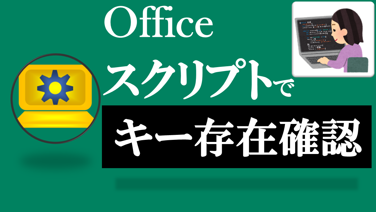 Officeスクリプト学習ツール-#34 テーマ:連想配列(辞書)でキーの存在を確認しよう！