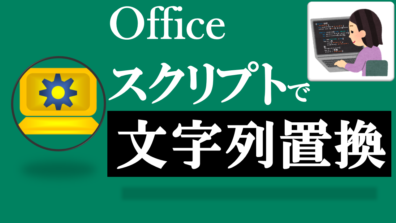 Officeスクリプト学習ツール-#39 テーマ:replaceを使って文字列を置き換えよう！