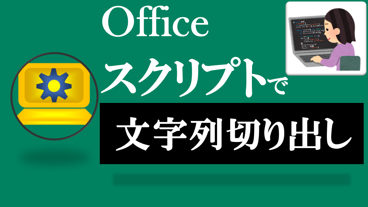 Officeスクリプト学習ツール-#38 テーマ:sliceを使って文字列を切り出そう！