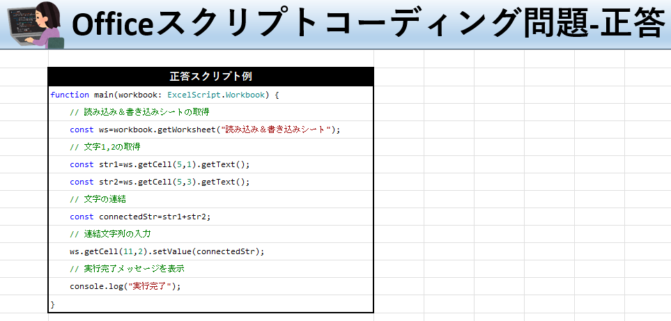 Officeスクリプト学習ツール-#43 テーマ:文字・文字列を連結しよう！の正答シート