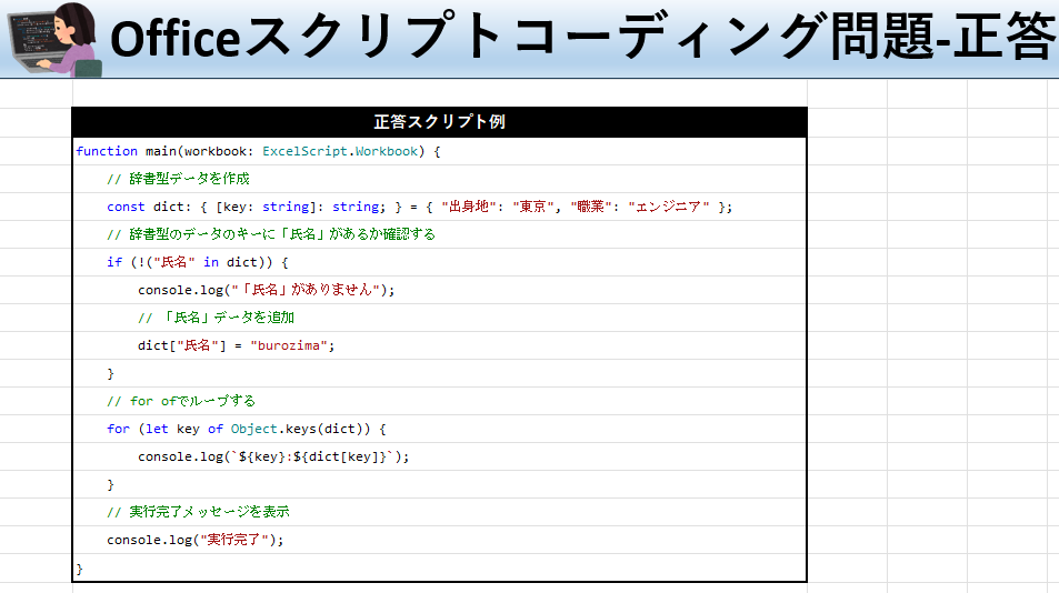 Officeスクリプト学習ツール-#34 テーマ:連想配列(辞書)でキーの存在を確認しよう！の正答シート