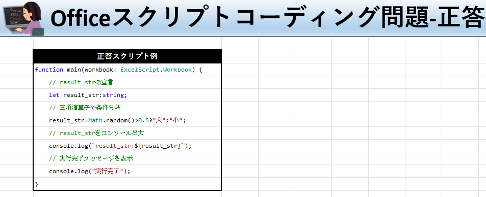 Officeスクリプト学習ツール-#36 テーマ:三項演算子を使って条件に応じた値を代入しよう！の正答シート